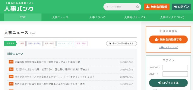 人事バンクキャプチャ画像