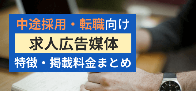 転職・中途採用向けの求人広告媒体まとめ！掲載料金・特徴をリサーチ