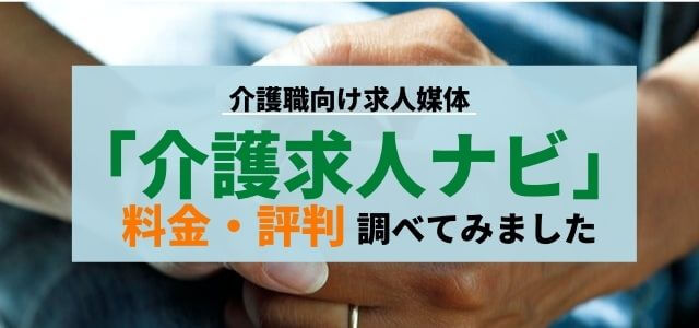 介護求人ナビの特徴や広告掲載料金、口コミ・評判をリサーチ