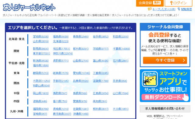 求人ジャーナル