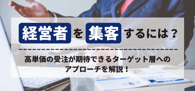 経営者を集客する広告戦略の鍵はターゲティング思考