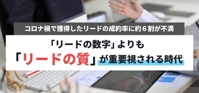 約6割が、新型コロナ以降獲得したリードの成約率に「不満足」 <br>〜コロナ禍において優先する傾向は「リードの数」より「リードの質」〜