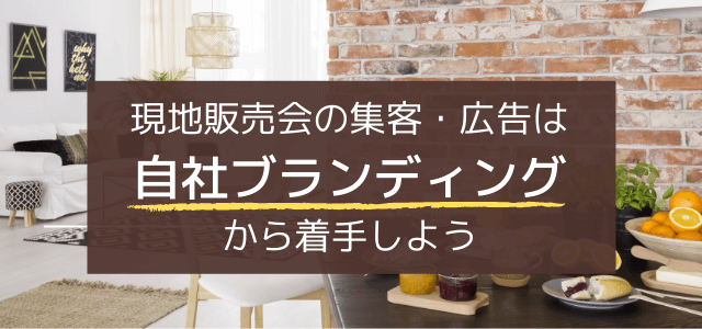 現地販売会の集客・広告は自社ブランディングから着手しよう