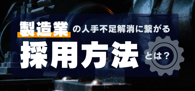 【製造業の採用方法】戦略の成功ポイントとは