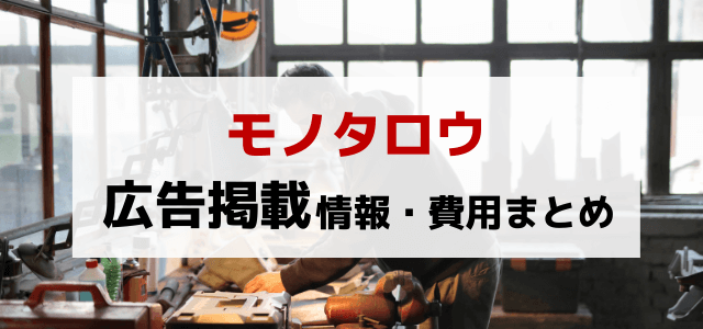 モノタロウの広告掲載料金、口コミ・評判や特徴リサーチ