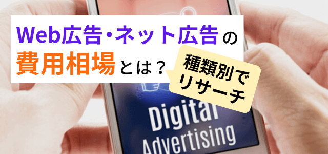 Web(ネット)広告の費用相場まとめ!広告選びのポイント