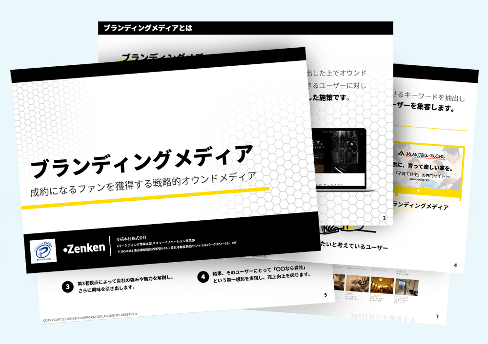 ブランディングメディアの概要資料