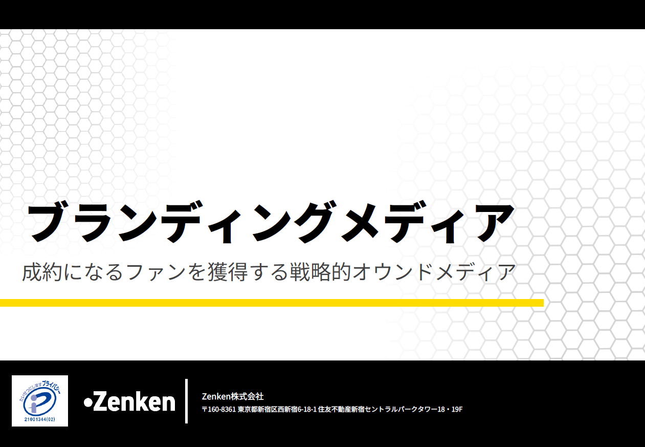 自社ではなく第三者視点で作るメリットとは？<br>ブランディングメディアの魅力が分かる資料