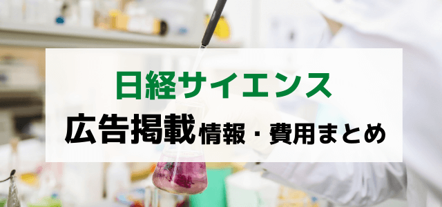 日経サイエンスの広告掲載費用や評判をリサーチ！