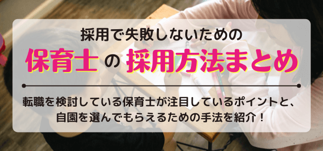 【保育士の採用方法まとめ】採用成功のポイント・戦略とは？