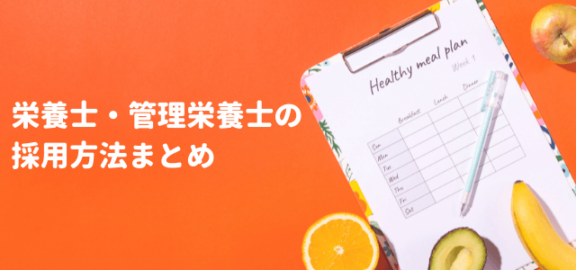 栄養士・管理栄養士の採用方法まとめ！募集方法のコツ・ポイントとは？