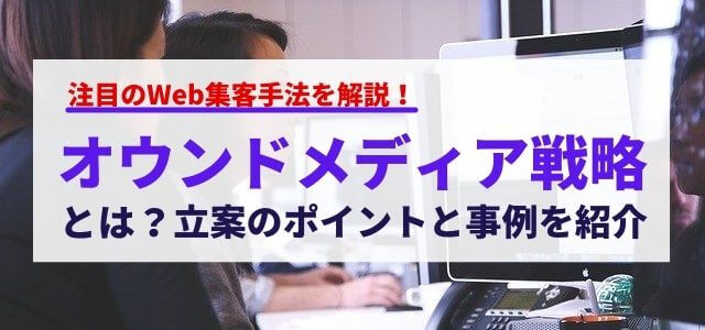 オウンドメディア戦略とは？立案のポイントと事例を紹介