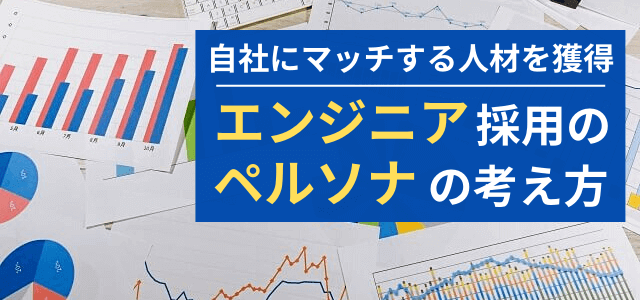 エンジニアの採用を成功させるペルソナ設計の方法