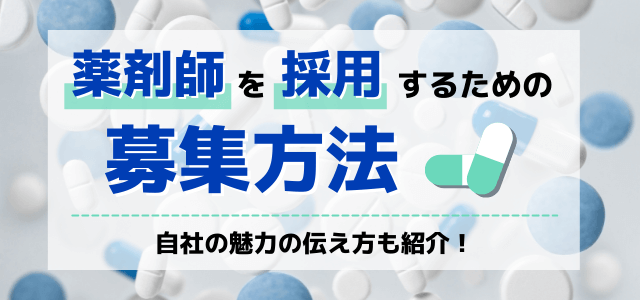 欲しい薬剤師が集まる募集方法とは？採用方法のポイントも解説