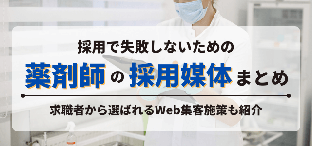 薬剤師向け求人広告媒体に掲載して欲しい薬剤師人材を採用する