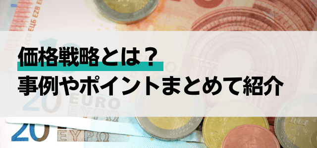 価格戦略とは？事例やポイントまとめて紹介