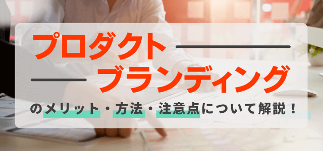 プロダクト(製品)ブランディングとは?方法やメリットを解説