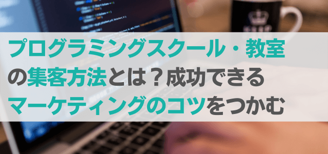 プログラミングスクールの集客で成功のコツは「エリアマーケティング」