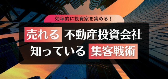 不動産投資の集客で使えるWebマーケティング方法・広告戦略…