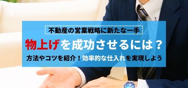 物上げを成功させる方法やコツを紹介!効率的な仕入れを実現しよう