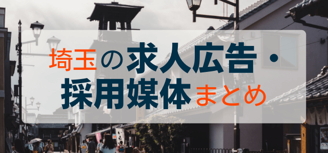 埼玉の求人広告・採用媒体を徹底調査しました