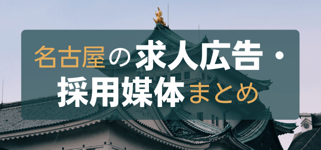 名古屋の求人広告・採用媒体を徹底調査しました