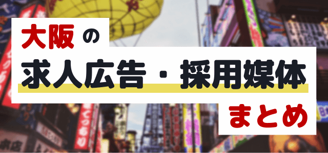 大阪の求人広告・採用媒体を徹底調査しました