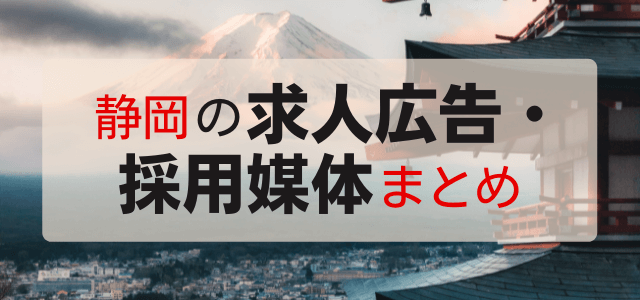 静岡の求人広告・採用媒体を徹底調査しました