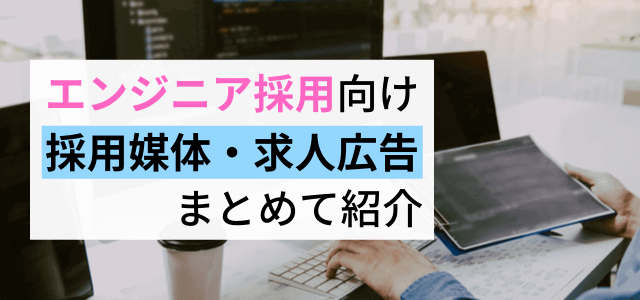 エンジニア採用に活用できる求人広告媒体まとめ