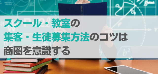 スクール・教室の集客・生徒募集方法のコツは商圏を意識する