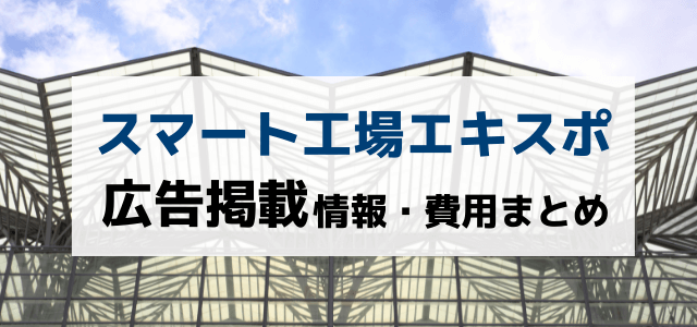 スマート工場エキスポの出展料金や評判を調査！