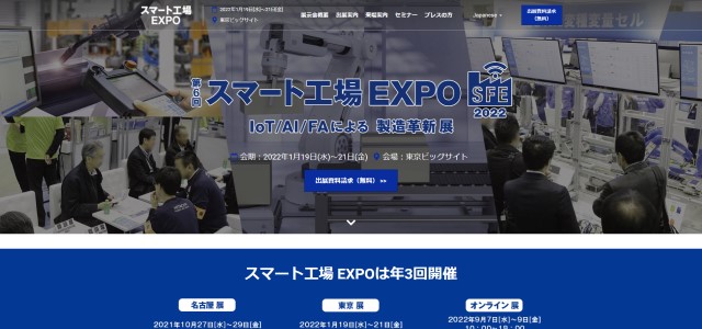 スマート工場EXPOのキャプチャ画像