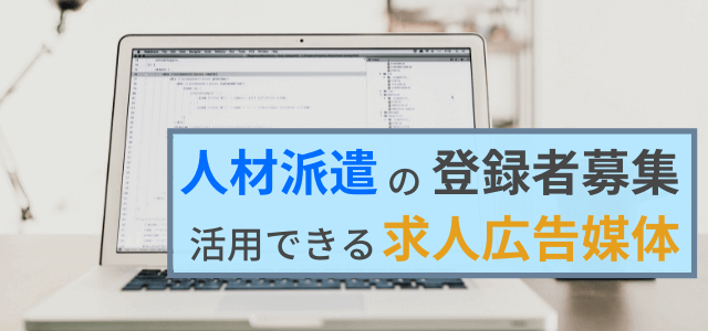 人材派遣会社が活用できる求人広告媒体とは？掲載料金・特徴を…