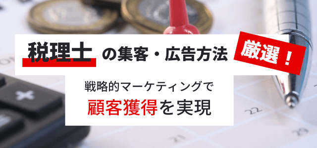 税理士・会計事務所の集客広告方法を紹介！戦略的マーケティングで顧客獲得を実現