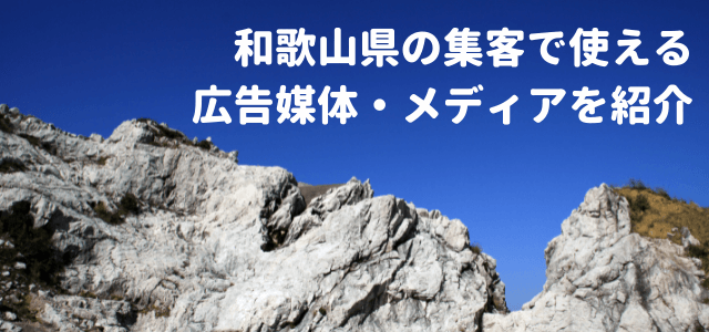 和歌山県の集客で使える広告媒体・メディアを紹介