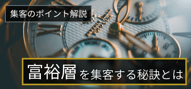 富裕層の集客には「富裕層マーケティング（広告戦略）」の理解が必須