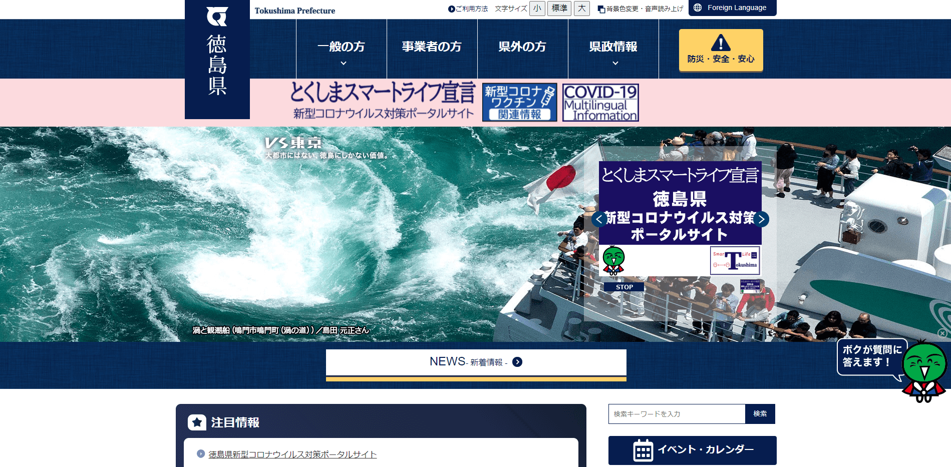 徳島県庁ホームページのスクリーンショット