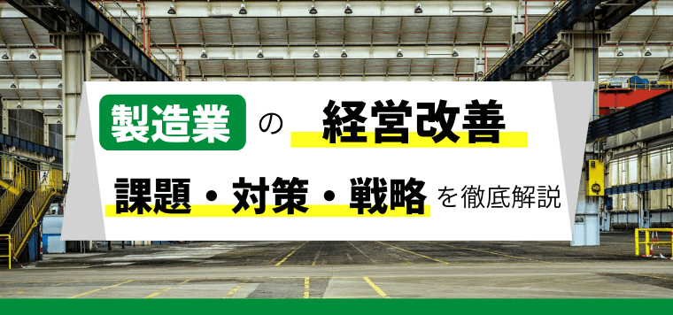製造業の経営改善の方法とは?戦略のポイント・アイデアを解説