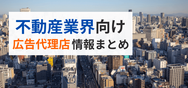 【5分で分かる】不動産業界向け広告代理店まとめ