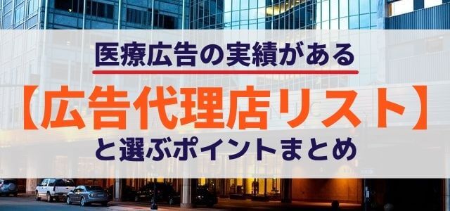 医療広告の実績がある広告代理店リストと選ぶポイントまとめ