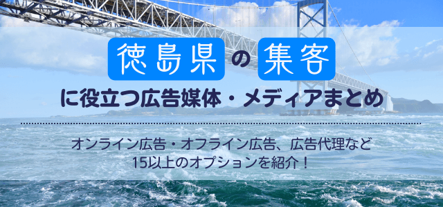 徳島の集客で使える広告媒体・メディアを紹介します