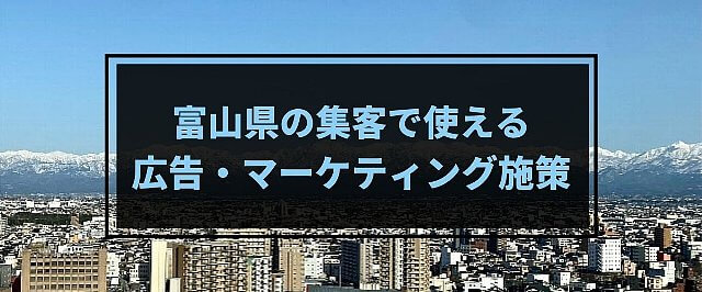 富山の集客で使える広告媒体・メディアを紹介！