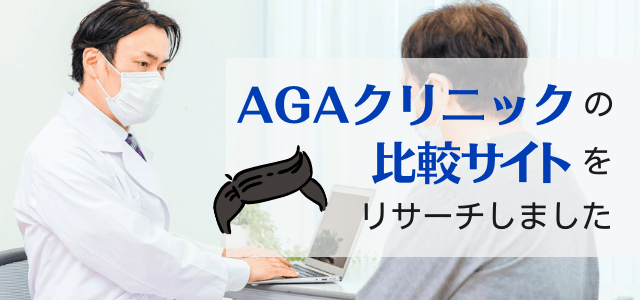 AGAクリニックの比較サイトの集客効果を考察