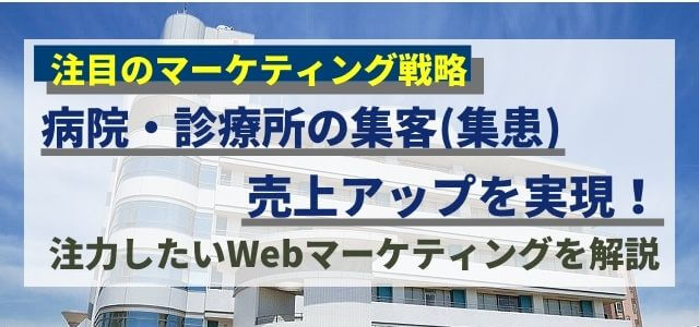 病院・診療所の集客・集患方法とマーケティング戦略まとめ