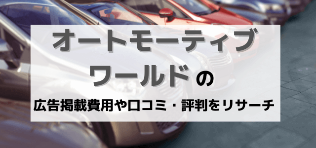 オートモーティブワールドの出展料金や評判を紹介！