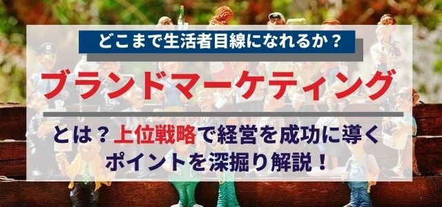 ブランドマーケティングとは？上位戦略で経営を成功に導くポイント