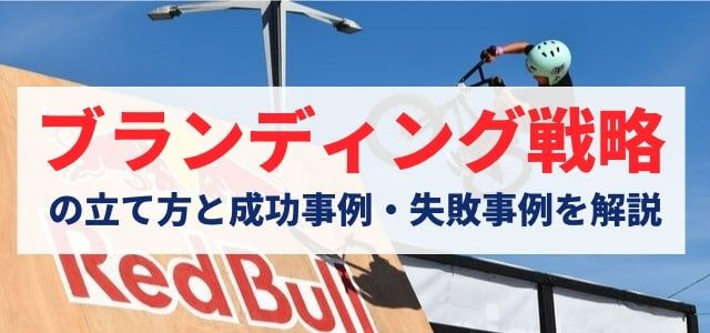 ブランディング戦略の立て方と成功事例 失敗事例を解説 集客 広告戦略メディア キャククル