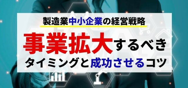 中小企業が事業拡大するべきタイミングと成功させるコツ