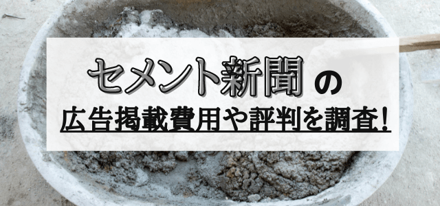 セメント新聞の広告掲載費用や評判をリサーチ！