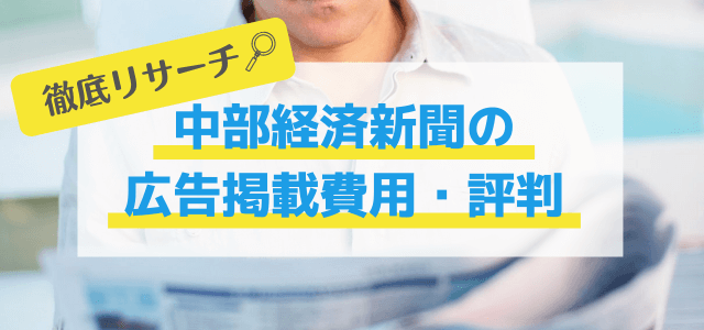 中部経済新聞の広告掲載費用・評判をリサーチ